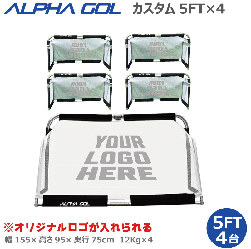カスタムネットプリント サッカー高機能ミニゴール アルファゴール ALPHA GOL 5FT 155cmx 95cmx75cm 2組(4台セット)ラップカラーが...