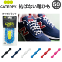 結ばない 靴ひも キャタピラン+(プラス) 50cm CATERPY(キャタピー) [日本製] CATERPY RUN＋ ほどけない 靴紐 caterpyrun