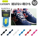 結ばない 靴ひも キャタピラン+(プラス) 50cm CATERPY(キャタピー) [日本製] CATERPY RUN＋ ほどけない 靴紐 caterpyrun【 #STOPWAR 】