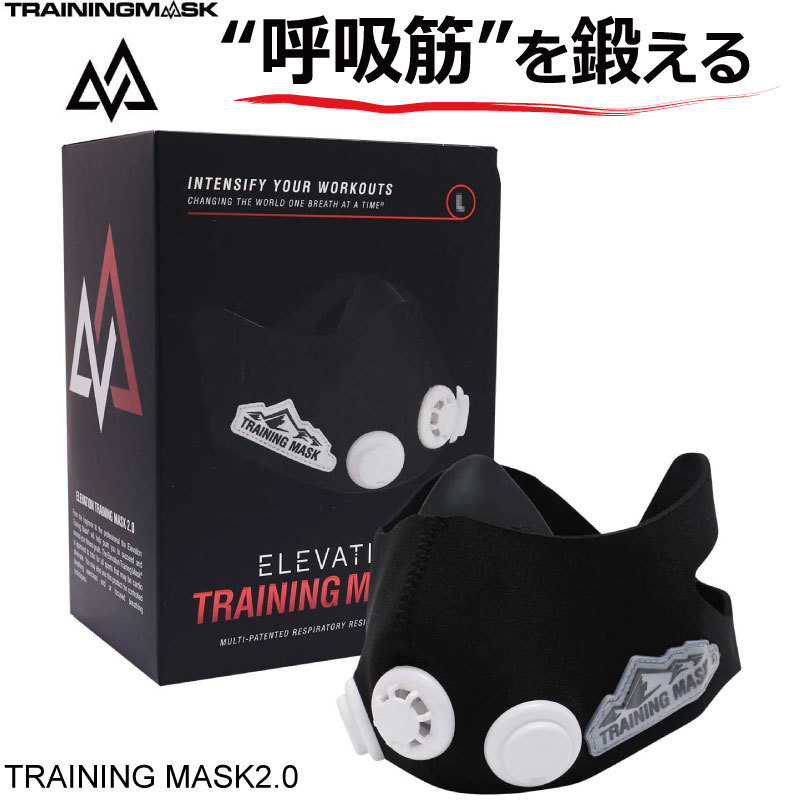 TRAINING MASK2.0＜浦和レッズ公認＞呼吸から変えろ！USA発！呼吸筋・体幹を鍛える最新トレーニングデバイス トレーニング 肺活量 持久力 ランニング サッカー バスケ クロスフィット 減量 トレーニングマスク 高山