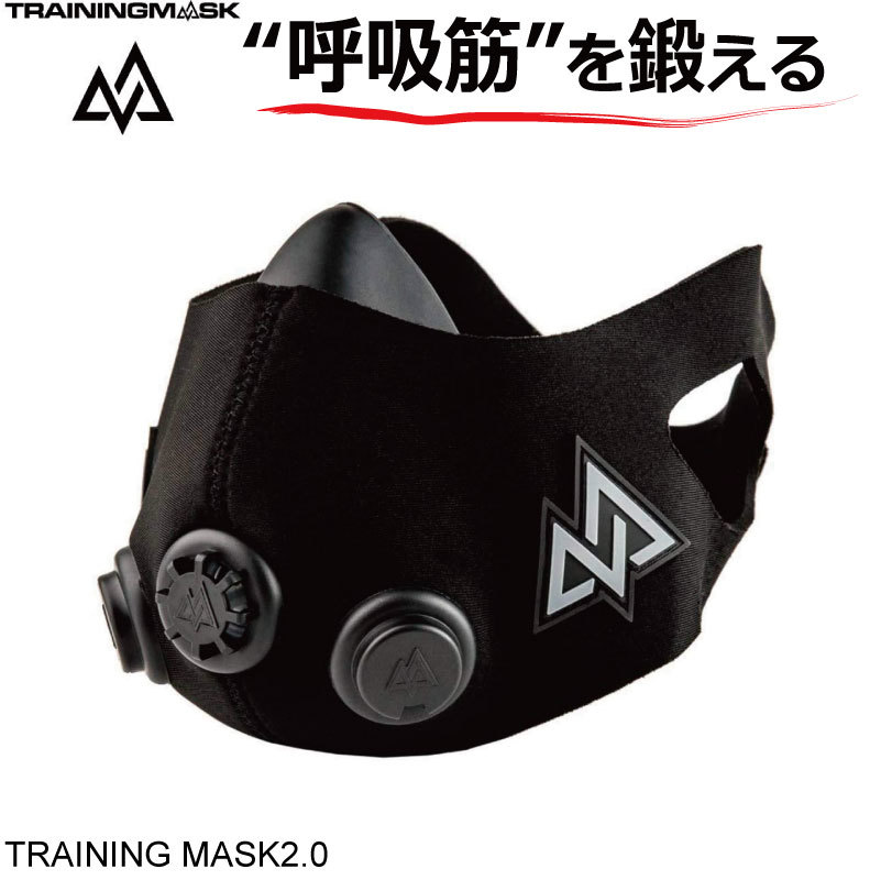 TRAINING MASK2.0 logo＜浦和レッズ公認＞呼吸から変えろ USA発 呼吸筋・体幹を鍛える最新トレーニングデバイス トレーニング 肺活量 持久力 ランニング サッカー バスケ クロスフィット 減量 …