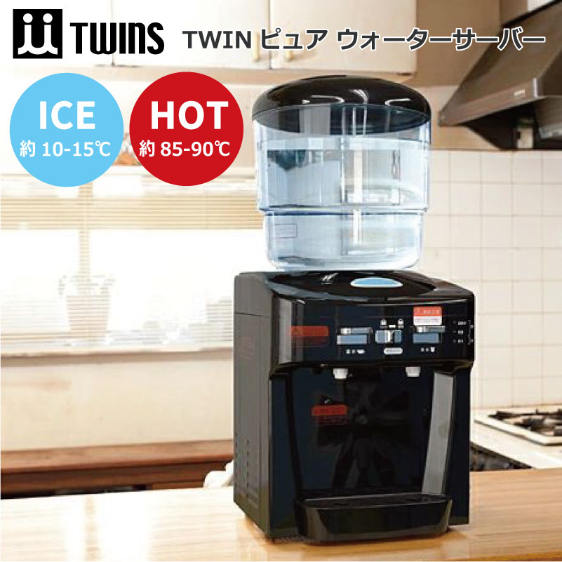 ツインズ ツインウォーターサーバー NWS-802B 整水フィルターセット ｜ 水道水で使える 温水・冷水対応 卓上型 10Lタンク 塩素除去 カルシウム付与 体にやさしい水 ペルチェ式冷却 【フィルターTPWS-F01付】