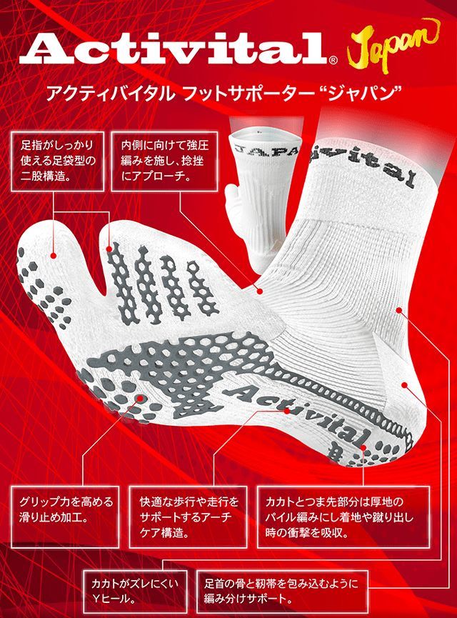 アクティバイタル 超立体 フットサポーター ジャパン 足袋型ソックス テーピング機能内蔵【Activital】グリップ強化 負担軽減 抗菌防臭 JAPAN 日本製 怪我予防 パフォーマンス向上 ねんざ防止 足首保護 足首社長【ネコポス便送料無料】セール サッカー 用品 セール