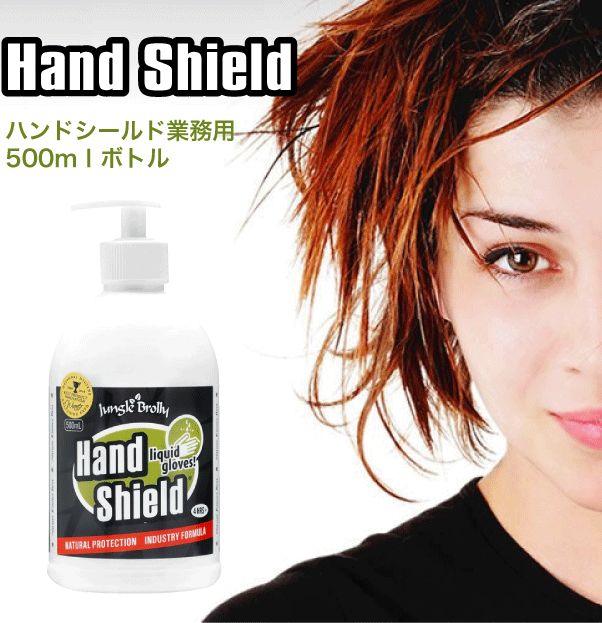 ジャングルブロリー Jungle Brolly ハンドシールド　Hand Shield　500ml 【業務用】　液体グローブ　ハンドクリーム　皮膚保護【キャッシュレス5%還元】