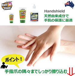 皮膚感染予防液体グローブハンドクリームHandShield150mlジャングルブロリーJungleBrolly【家庭用】皮膚保護ハンドシールド手荒れ/保湿の膜/皮膚呼吸/無害/抗バクテリア/肌ケア/バリア成分/ISO基準/液体グローブ