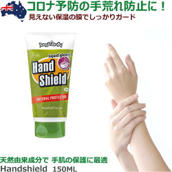 皮膚感染予防液体グローブハンドクリームHandShield150mlジャングルブロリーJungleBrolly【家庭用】皮膚保護ハンドシールド手荒れ/保湿の膜/皮膚呼吸/無害/抗バクテリア/肌ケア/バリア成分/ISO基準/液体グローブ