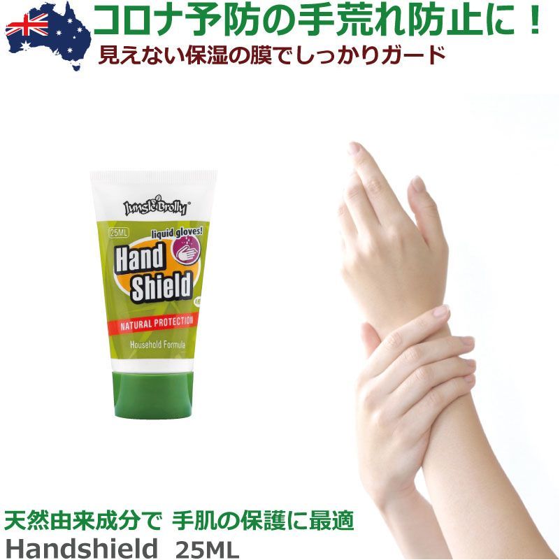 皮膚感染予防 液体グローブ ハンドクリーム Hand Shield　25ml ジャングルブロリー Jungle Brolly 【家庭用】皮膚保護 ハンドシールド 手荒れ/保湿の膜/皮膚呼吸/無害/抗バクテリア/肌ケア/バリア成分/ISO基準/液体グローブ【ネコポス便発送】