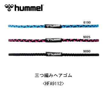 サッカー：ヒュンメル hummel 三つ編みヘアゴム＜HFA9112＞トレーニング/ジョギング/ランニング/ウォーキング/ジム/ワークアウト/ハンドボール/フットサル/バスケ/バレー/髪結い/ヘアゴム/アクセサリー/女の子/女子/ロングヘア/