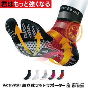 アクティバイタル 超立体 フットサポーター[足袋型ソックス]テーピング機能内蔵/XS 19.0～22.0cm/S-M 22.5～25.5cm/L-LL 26.0～29.0cm【Activital】【ネコポス便送料無料】パフォーマンス向上 ねんざ予防 足首保護 抗菌 防臭 足首社長 2884 4419 4426 4457 3997