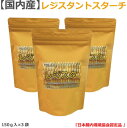 レジスタントスターチ パウダー サプリメント150g×3袋【15～30日分×3袋】ハイアミロースコーンスターチ【ネコポス発送】酪酸/腸内産生/国内産/ハイレジ/食物繊維/健康食品/善玉菌/バクテロイデス/母の日/父の日/腸内環境【 4月お買い物マラソン 】