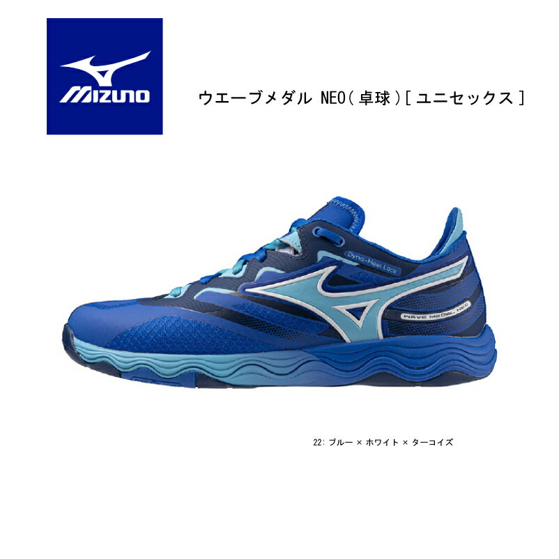 MIZUNO ミズノ 卓球シューズ ウエーブメダル NEO 81GA232522 新しいクッション新ソール搭載【送料無料】【 5月お買い物マラソン 】目指すは、頂点。24年度卓球女子日本代表 オフィシャルユニフォーム 2024パリオリンピック