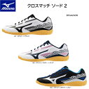 【※当店在庫即納可】卓球 ミズノ MIZUNO 卓球シューズ クロスマッチ ソード2 81GA2430【送料無料】 卓球用 シューズ 部活 中学生 かっこいい かわいい おしゃれ【 4月お買い物マラソン 】