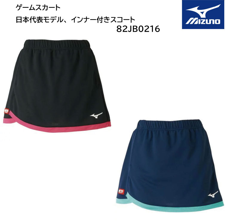 卓球　ミズノ MIZUNO 卓球ウエア ゲームスカート（レディース)(2020年卓球女子日本代表モデル) 【82JB0216】【ネコポス便送料無料】卓球ユニフォーム 卓球用品 ウエア スコート 女子日本代表【 ナカジマスポーツ 】おしゃれ