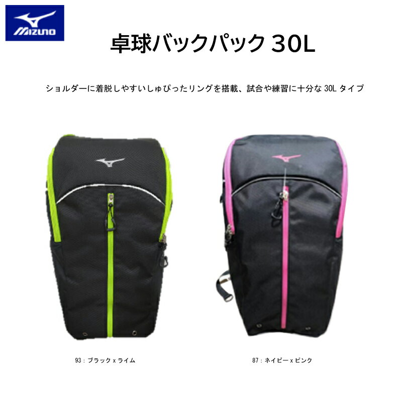 MIZUNO ミズノ リュックサック デイバック 卓球バックパック30L 83JDB040 【送料無料】 部活/スポ少/卓球【 5月お買い物マラソン 】