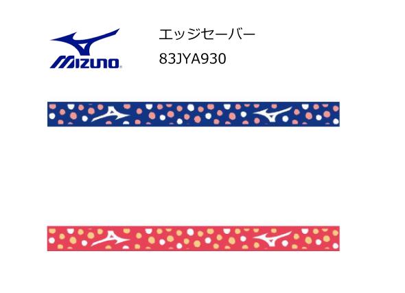 卓球メンテナンス：MIZUNO 83JYA930 エッジセーバー