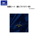 【楽天スーパーSALE9/4~】ミズノ MIZUNO 83JYAB0191 保護シート 裏ソフトラバー用 ラバー吸着シート 保護シート ホゴシート【MIZUNO】【ネコポス対応!】【 ナカジマスポーツ 】