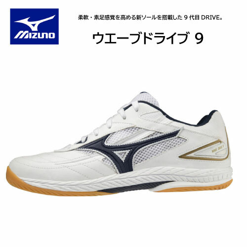 【※当店在庫のみ即納可】ミズノ 卓球シューズ ウエーブドライブ9 81GA220514 柔軟・素足感覚を高める新ソールを搭載 22.5-28.5cm【送料無料】...