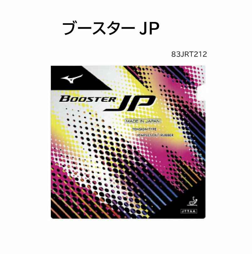 卓球：ラバー ミズノ mizuno ブースターJP 83JRT212 表ソフトおもて オモテ ラバー 回転 スピード 在庫 品薄