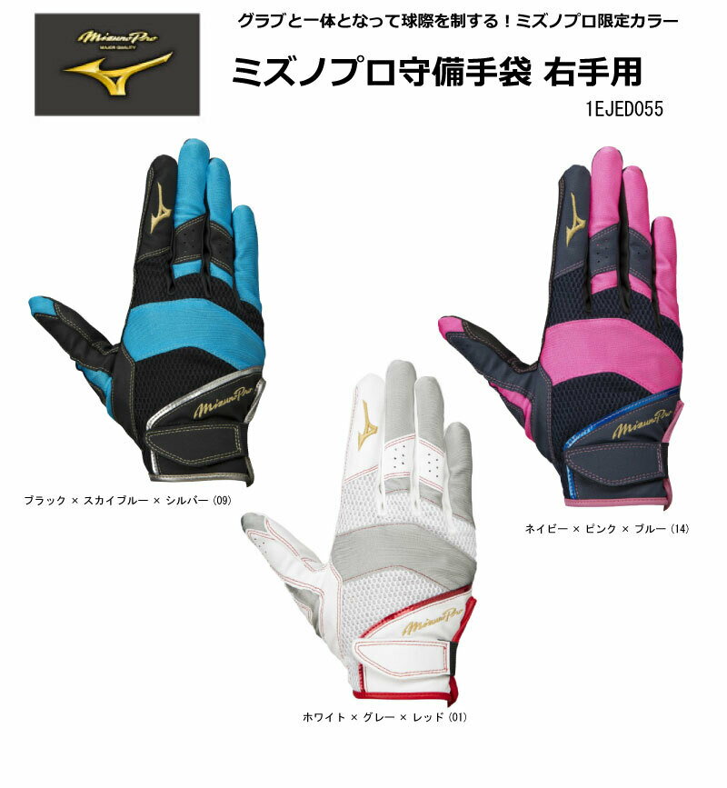 【刺繍加工無料】限定品 ミズノプロ 野球 MIZUNO PRO ミズノプロ守備手袋 右手用【限定品】1EJED055 【ネコポス対応商品】【 お買い物マラソン対象 】サウスポー用 左投用 野球手袋