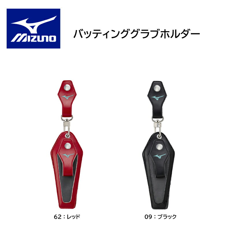 ミズノ 野球 MIZUNO バッティンググラブホルダー1EJET041 消臭 保形【ネコポス対応商品】 【 ナカジマスポーツ 】バッティンググローブ バッテ 乾...