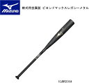 【2024AW】野球:ミズノ 軟式用金属製 ビヨンドマックスレガシーメタル 1CJBR20184 1CJBR20183【軟式用】【限定品】【送料無料】【 ナカジ...