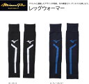 ミズノプロ mizunopro レッグウォーマー12JY1U60 展示会限定品【ネコポス便送料無料!】【 ナカジマスポーツ 】