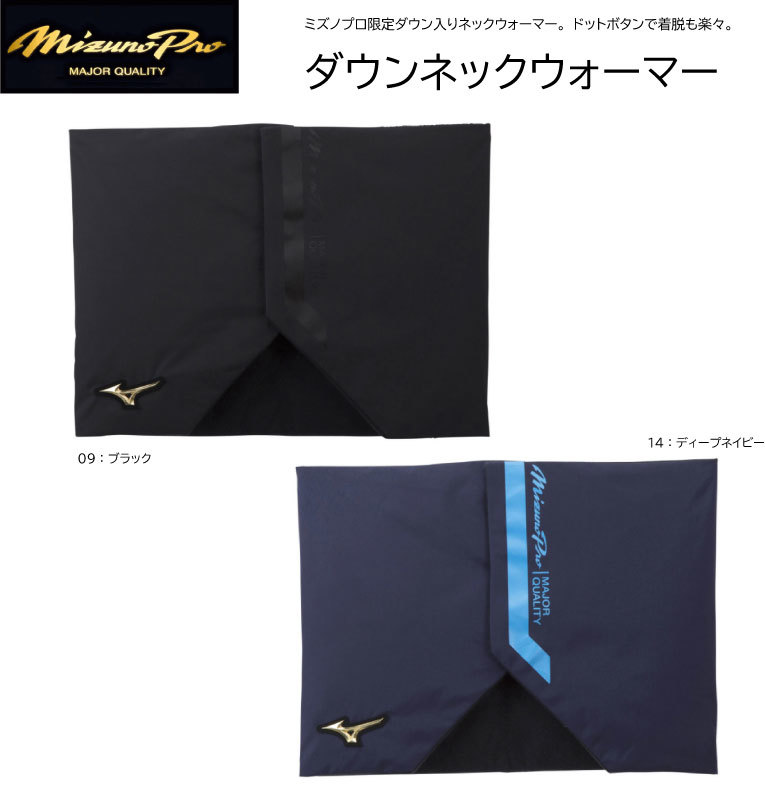 野球：ミズノ MIZUNO ミズノプロ ダウンネックウォーマー 展示会限定品 12JY1B61【限定品！】【※ネコポス便対応】ミズプロ/ミプロ/あったかい/防寒/保温/観戦/父兄/保護者/監督/コーチ/移動【 5月お買い物マラソン 】