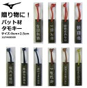 野球：MIZUNO ミズノ　バット材タモキー(黒)　野球　本体：9cm×2.5cm 1GJYA08500 卒業　記念品　プレゼント　言葉　フレーズ　日本製　天然木、牛革 【アクセサリー】【キーホルダー】【ネコポス便発送】【 4月お買い物マラソン 】