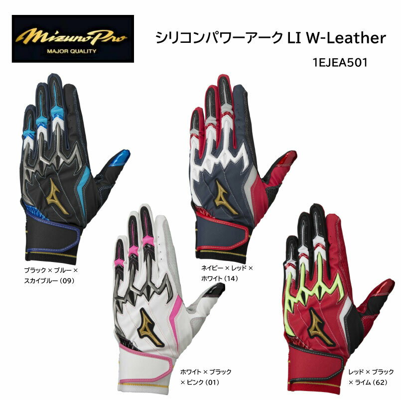 【刺繍加工代無料】限定品 ミズノ 野球 MIZUNO シリコンパワーアークLI W-eather 1EJEA501 バッティンググラブ【 5月お買い物マラソン 】【ネコポス便対応商品】バッティンググローブ バッテ