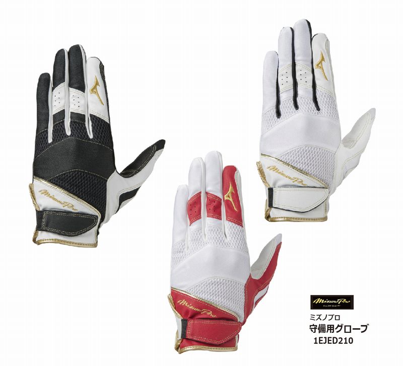 野球：ミズノ MIZUNO PRO 守備用手袋（片手）左手用 守備手 1EJED210 【ネコポス便送料無料】【刺繍加工代無料】【おすすめアイテム満載】