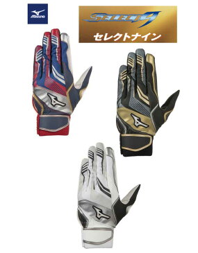 【キャッシュレス5％還元】野球：ミズノ　MIZUNO　＜セレクトナイン＞【2019モデル】セレクト9　バッティンググラブ　1EJEA170 グローブ/手袋【ネコポス便送料無料】【刺繍加工代無料】