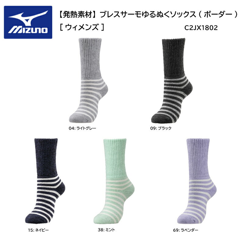 ミズノ MIZUNO ブレスサーモゆるぬくソックス(ボーダー) C2JX1802【ネコポス発送】【おすすめアイテム満載】暖かい 発熱素材 楽々　クリスマスプレゼント