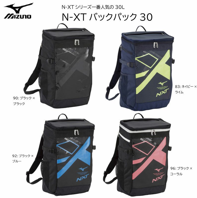 MIZUNO ミズノ リュックサック デイバック バッグ N-XTバックパック30 33JD2000 ボックス型30L 限定品 部活/スポ少/クラブ/遠征/合宿/旅行/宿泊/NXT/卓球/陸上/ジム/ワークアウト/ラン/スポーツ