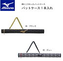 バットケース 野球 【ミズノ】バットケース1本入れ 1FJT3506 かっこいい おしゃれ MIZUNO ソフトボール【おすすめアイテム満載】