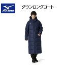 MIZUNO ミズノ ダウンロングコート 32MEB550 保温 ダウン 撥水 暖かい あったかい 応援 観戦 父兄 保護者 監督 コーチ 移動 通勤 通学 旅...