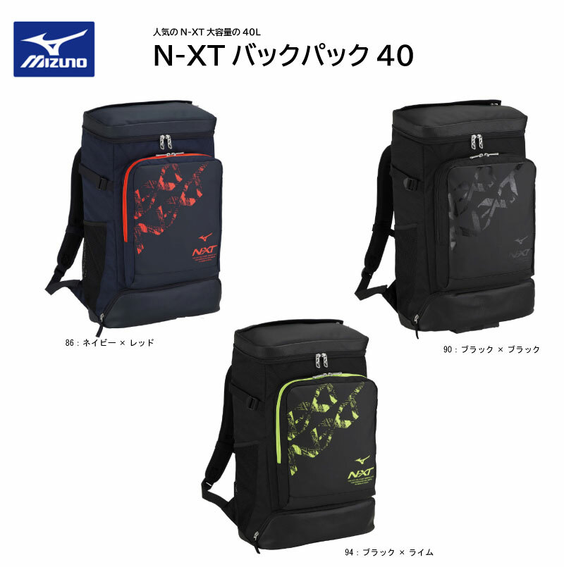 MIZUNO ミズノ リュックサック デイバック バッグ N-XTバックパック40 33JD3001 ボックス型40L 限定品【送料無料】 部活/スポ少/クラブ/遠征/合宿/旅行/宿泊/NXT/卓球/陸上/ジム/ワークアウト/ラン/スポーツ【 World Peace 】