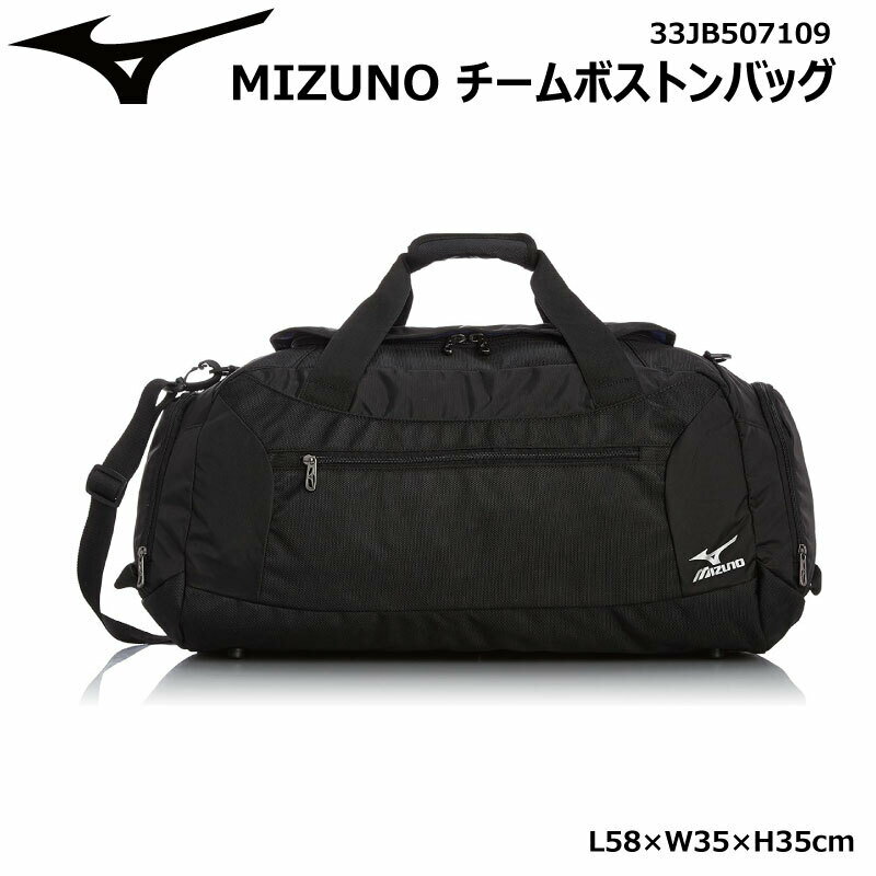 在庫限り MIZUNO ミズノチームボストン 33JB5071 [L58×W35×H35cm]【送料無料】 部活/スポ少/クラブ/遠征/合宿/旅行/宿泊/卓球/陸上/ジム/ワークアウト/ラン/スポーツ【 STOP WAR 】