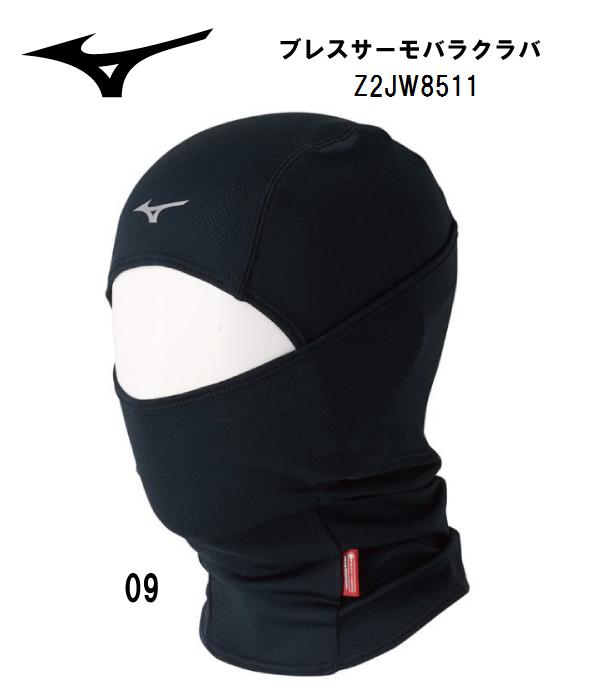 ウインターウエア：ミズノ MIZUNO ブレスサーモバラクラバ BREATHTHERMO BALACRAVA[ユニセックス] Z2JW8511【ネコポス対応】スキー/スノボ/ヘルメット/インナー/防寒/保温/発熱/あったかい/暖かい/ゲレンデ/スノーハイク/トレッキング/登山