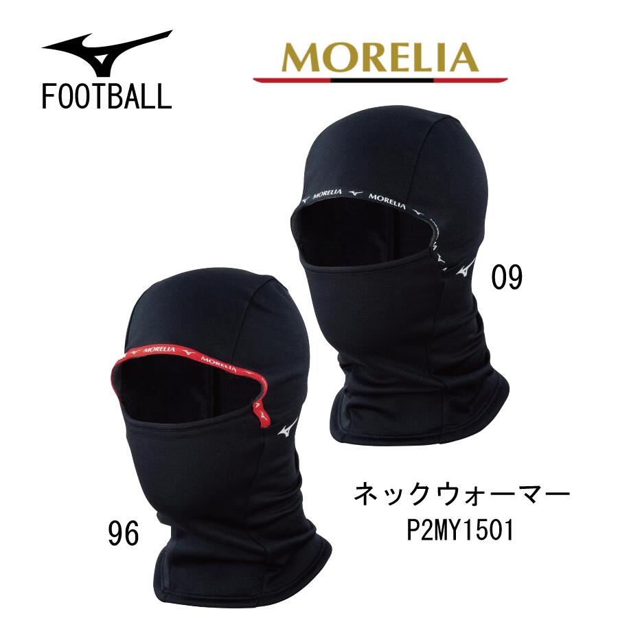 サッカー：ミズノ MIZUNO モレリア MORELIA ネックウォーマー[ユニセックス]P2MY1501 保温/防寒/バラクラバ/フェイスガード/ブレスサーモ/発熱素材/フットサル/ストリート/トレーニング/ラン/ジョグ/ワークアウト/合宿/遠征/監督/コーチ/指導者/父兄/保護者【ネコポス発送】