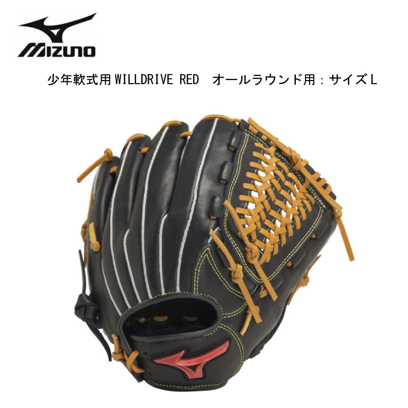 楽天ナカジマスポーツ楽天市場店ミズノ MIZUNO 少年軟式用グローブ WILLDRIVE RED オールラウンド用 サイズL（145~155cm、4～6年生向け） 1AJGY308400949 展示会限定品 グラブ 小学生 スポ少 ウィルドライブ レッド【型付け加工無料】【 5月お買い物マラソン 】