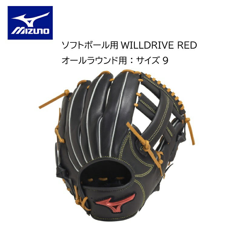 ミズノ MIZUNO ソフトボール用グローブ WILL DRIVE RED オールラウンド用：サイズ9 1AJGS306000949 ウィルドライブ レッド グラブ 中学生 高校生