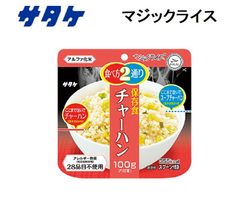 サタケ マジックライス チャーハン 炒飯 焼飯 ごはん 雑炊 保存食 非常食 即席 ご飯 水 おいしい レトルト アルファ米 【2個までネコポス対応、3個以上は送料別途加算】【 ナカジマスポーツ 】 サタケ マジックライス チャーハン 炒飯 焼飯 ごはん 雑炊 保存食 非常食 即席 ご飯 水 おいしい レトルト アルファ米 【2個までネコポス対応、3個以上は送料別途加算】【 ナカジマスポーツ 】