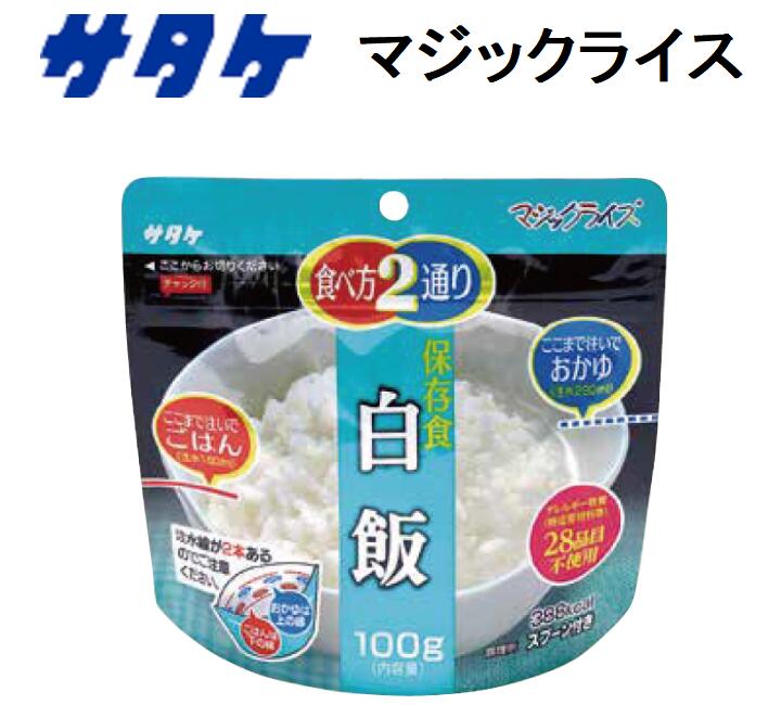 サタケ マジックライス 白飯 /ごはん/雑炊/保存食/非常食/即席/ご飯/水/おいしい/レトルト/アルファ米..