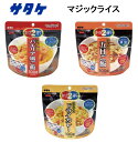 【楽天スーパーSALE9/4~】サタケ マジックライス パエリア 五目ごはん ドライカレー 雑炊 保存食 非常食 即席 ご飯 水 おいしい レトルト アルファ米 【2個までネコポス対応、3個以上は送料別途加算】【 ナカジマスポーツ 】