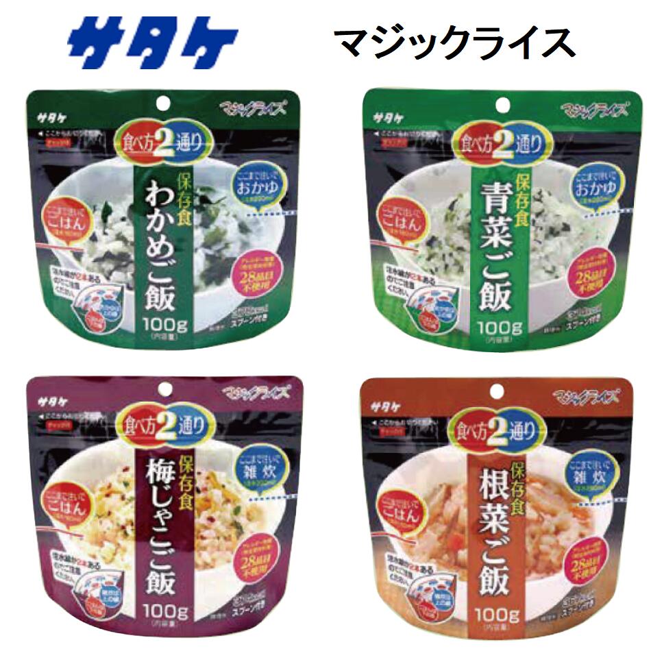 サタケ マジックライス わかめ 青菜 梅じゃこ 根菜ごはん 雑炊 保存食 非常食 即席 ご飯 水 おいしい レトルト アルファ米【2個までネコポス対応、3個以上は送料別途加算】保存/非常/簡単/水だけ/おいしい/雑炊【 ナカジマスポーツ 】