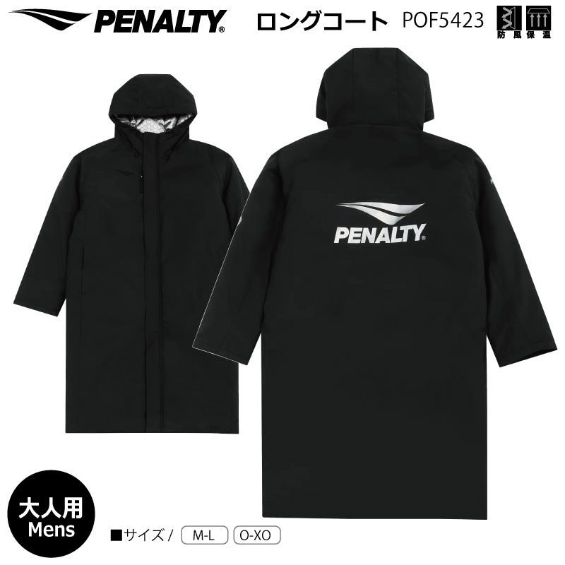 サッカー： PENALTY(ペナルティ)　ロングコート POF5423 サッカー/フットボール/フットサル/フリースタイル/ストリート/カッコいい/オシャレ/防寒/移動/観戦/応援