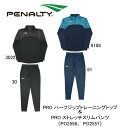 サッカー：ペナルティ「PENALTY」PROハーフジップトレーニングトップ＆PROストレッチスリムパンツ 上下セット〈PO2556,PO2557〉ジャージ/フットボール/フットサル/フリースタイル/監督/コーチ/指導者/父兄/保護者/部活/ストレッチ/吸汗速乾/通気/