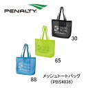 サッカー:ペナルティ「PENALTY」メッシュトートバッグ〈PBS4036〉フットボール/フットサル/フリースタイル/監督/コーチ/指導者/父兄/保護者/部活/練習/合宿/遠征/移動/着替え/温泉/風呂/入浴/シャワー/タウン/ショッピング/買い物/リゾート/ビーチ/通気性【ネコポス発送】