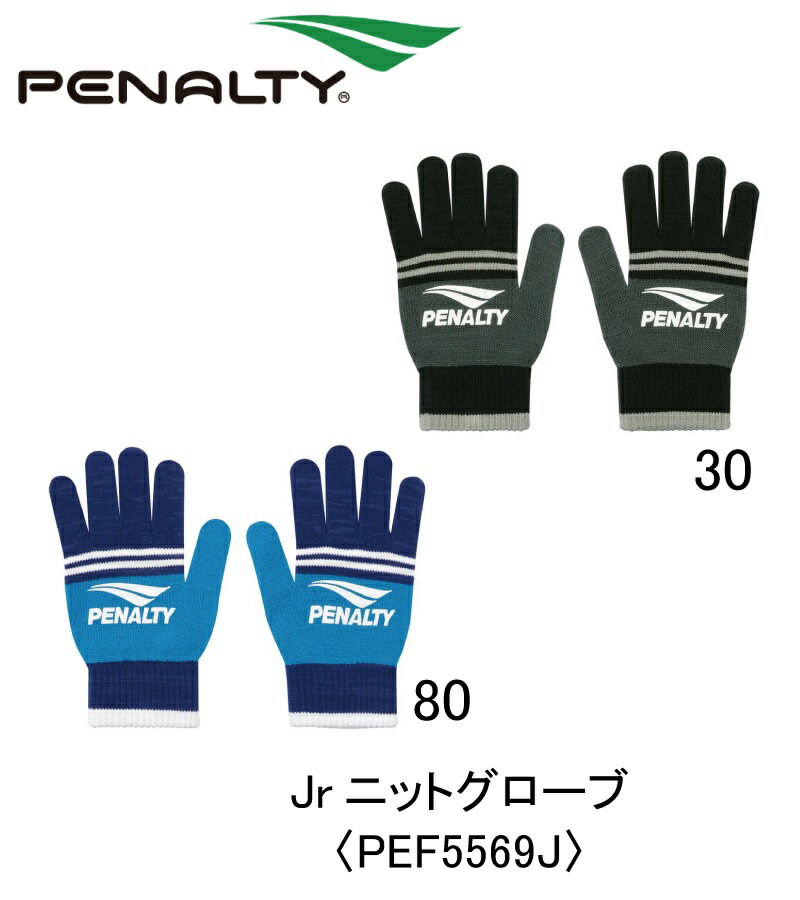 サッカー：ペナルティ「PENALTY」ジュニアニットグローブ〈PEF5569J〉/子供/小学生/JR/フットボール/フ..