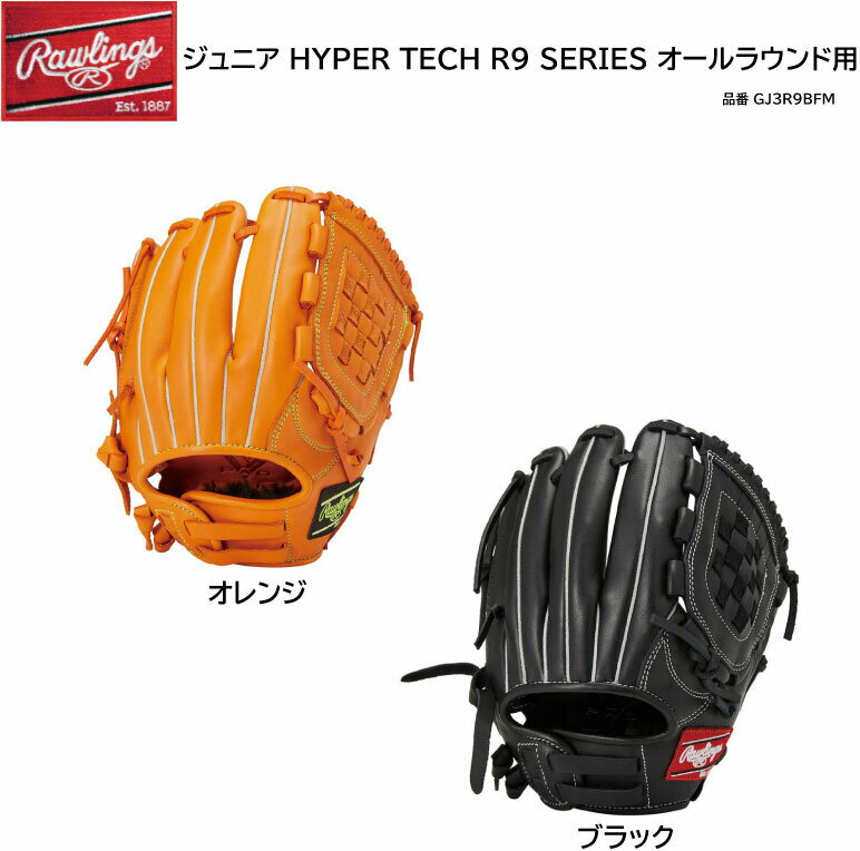 野球 ローリングス 軟式 ハイパーテック ジュニア グローブ HYPER TECH R9 SERIES オールラウンド用 GJ3R9BFM 右投げ 天然皮革 グラブ グローブ J号ボール対応グラブ 